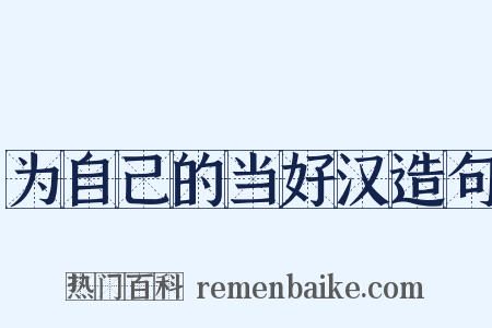 为自己的当好汉造句是什么意思的图片